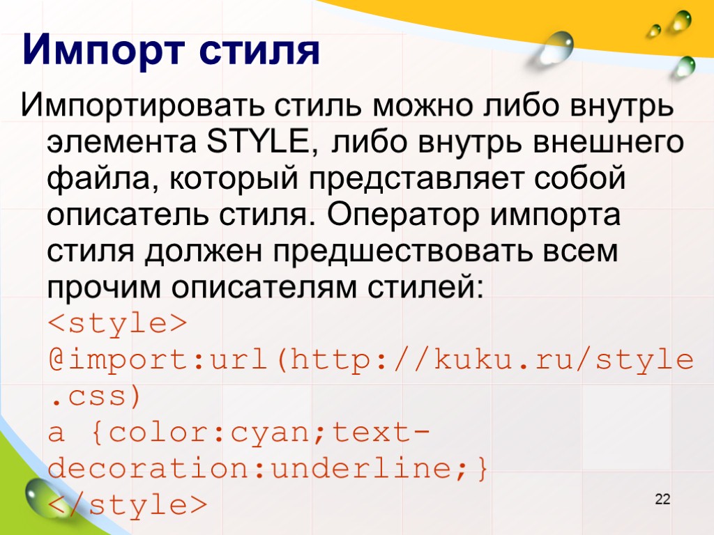 Импорт стиля Импортировать стиль можно либо внутрь элемента STYLE, либо внутрь внешнего файла, который